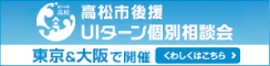 高松市後援UIターン個別相談会 東京＆大阪で開催